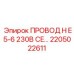 Провод 2205022611 Epiroc H E5-6 230В CE с серебряным напылением