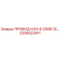 2205022911 ПРОВОД H E5-6 230В CE Epiroc