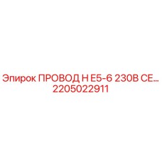 Кабель для буровой установки Epiroc H E5-6 230В арт.2205022911