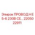 Кабель для буровой установки Epiroc H E5-6 230В арт.2205022911