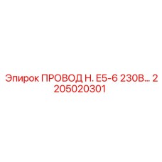 2205020301 ПРОВОД H. E5-6 230В… Epiroc