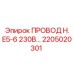 Провод H. E5-6 230В Epiroc артикул 2205020301
