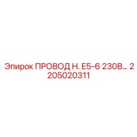 2205020311 ПРОВОД H. E5-6 230В… Epiroc