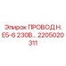 Провод H. E5-6 230В Epiroc артикул 2205020311