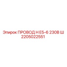 Провод 2205022551 Epiroc H E5-6 230В Ш с огнестойкой изоляцией