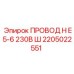 Провод 2205022551 Epiroc H E5-6 230В Ш с огнестойкой изоляцией