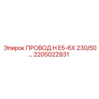 2205022931 ПРОВОД H E5-6X 230/50 Epiroc