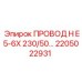Усиленный кабель для буровой установки Epiroc H E5-6X