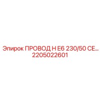 2205022601 ПРОВОД H E6 230/50 CE Epiroc