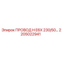 2205022941 ПРОВОД H E6X 230/50 Epiroc