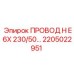 Взрывозащищенный кабель для бурового оборудования Epiroc