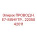 Термостойкий провод 2205042011 H. E7-8 для буровых установок Epiroc
