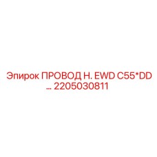 2205030811 ПРОВОД H. EWD C55*DD Epiroc