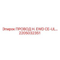 2205032351 ПРОВОД H. EWD CE-UL Epiroc