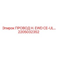2205032352 ПРОВОД H. EWD CE-UL Epiroc