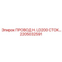 2205032591 ПРОВОД H. LD200 СТОК Epiroc