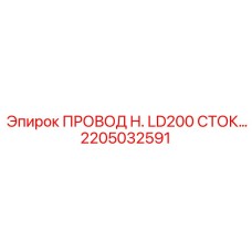 2205032591 ПРОВОД H. LD200 СТОК Epiroc
