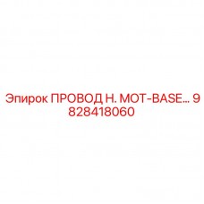 Силовой кабель Epiroc артикул 9828418060
