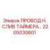 Оригинальный кабель 2205030801 Epiroc для систем управления