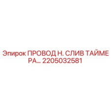 Фото провода H. слива таймера арт.2205032581 Epiroc