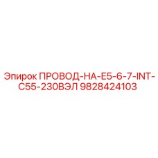 9828424103 ПРОВОД-HA-E5-6-7-INT-C55-230ВЭЛ Epiroc