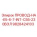 Провод для бурового оборудования Epiroc 9828424103