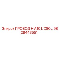 9828443551 ПРОВОД H A10 I. C80… Epiroc