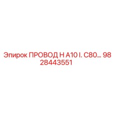 9828443551 ПРОВОД H A10 I. C80… Epiroc