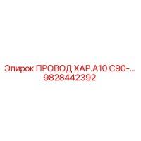 9828442392 ПРОВОД ХАР.A10 C90-... Epiroc