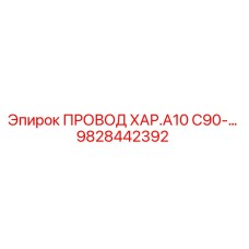Оригинальный кабель 9828442392 Epiroc для горнодобывающей техники