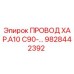Оригинальный кабель 9828442392 Epiroc для горнодобывающей техники