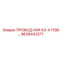 9828442371 ПРОВОД HAR А3-4 115В-… Epiroc