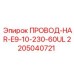 Кабель для систем автоматизации буровых Epiroc