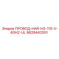 9828442551 ПРОВОД-HAR-H3-115-V-60HZ-UL Epiroc