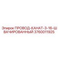 3760011925 ПРОВОД-КАНАТ-3-16-ШВАЧИРОВАННЫЙ Epiroc