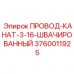 Провод-канат швачированный Эпирок 3760011925
