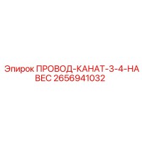 2656941032 ПРОВОД-КАНАТ-3-4-НАВЕС Epiroc