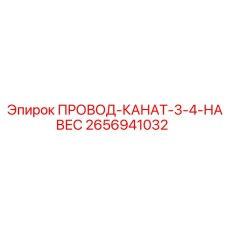 2656941032 ПРОВОД-КАНАТ-3-4-НАВЕС Epiroc