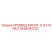 2656941032 ПРОВОД-КАНАТ-3-4-НАВЕС Epiroc