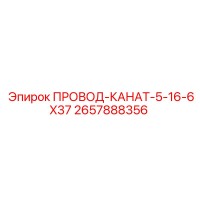 2657888356 ПРОВОД-КАНАТ-5-16-6X37 Epiroc