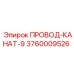 Комбинированный провод-канат Эпирок 3760009526