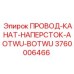 Подъемный канат Epiroc с наперстками 3760006466