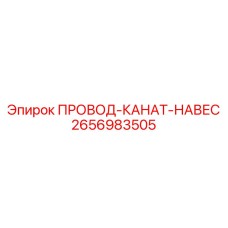 2656983505 ПРОВОД-КАНАТ-НАВЕС Epiroc