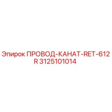 Оригинальный провод-канат 3125101014 Epiroc RET-612R