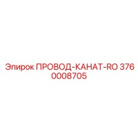 3760008705 ПРОВОД-КАНАТ-RO Epiroc