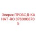 Буровой канат Epiroc для вращательного бурения 3760008705