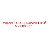 5580000851 ПРОВОД-КОРИЧНЕВЫЙ Epiroc