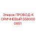 Оригинальный кабель ПРОВОД-КОРИЧНЕВЫЙ 5580000851 Epiroc