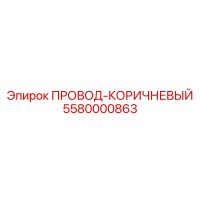 5580000863 ПРОВОД-КОРИЧНЕВЫЙ Epiroc