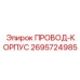 2695724985 ПРОВОД-КОРПУС Epiroc